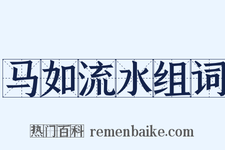 马如流水组词是什么意思的图片